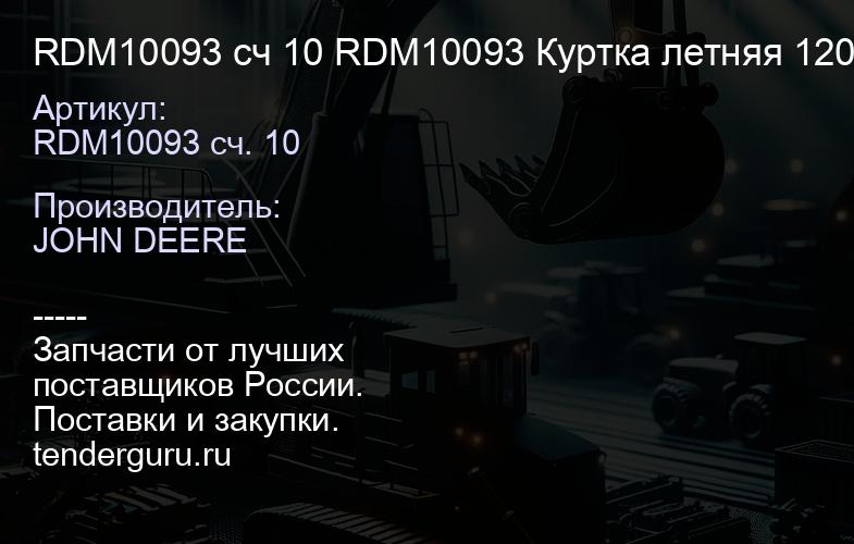 RDM10093 сч 10 RDM10093 Куртка летняя 120-124 | купить запчасти